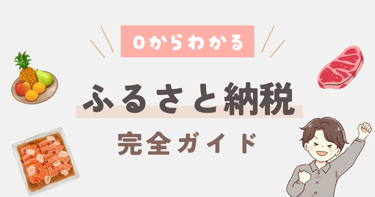 【完全ガイド】ふるさと納税の始め方を歴3年の僕がわかりやすく解説！【楽天でお得に始める】