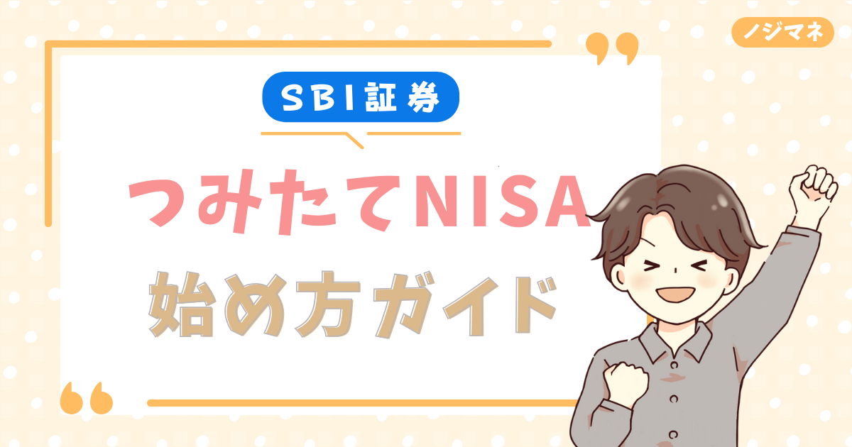 【完全ガイド】SBI証券つみたてNISAの始め方を画像付きで解説