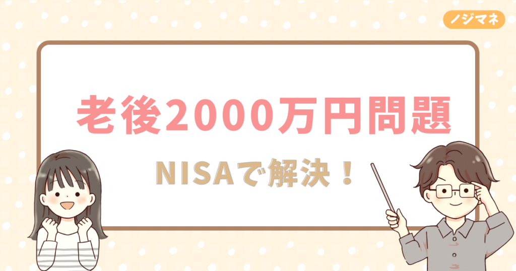 老後2000万円問題は新NISAで解決できます