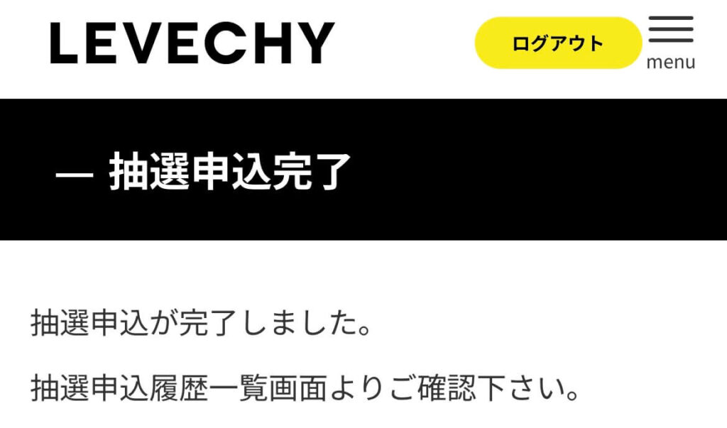 LEVECHY（レベチー）抽選応募申込完了