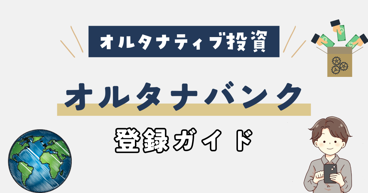 【5分で完了】オルタナバンクの登録方法&メリット・デメリット完全解説