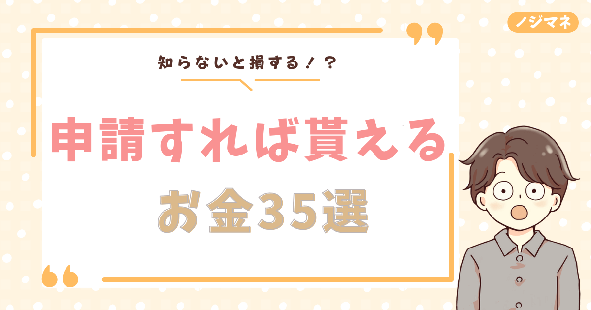 【2024年】申請すればもらえるお金一覧表！手当金・補助金35個を紹介