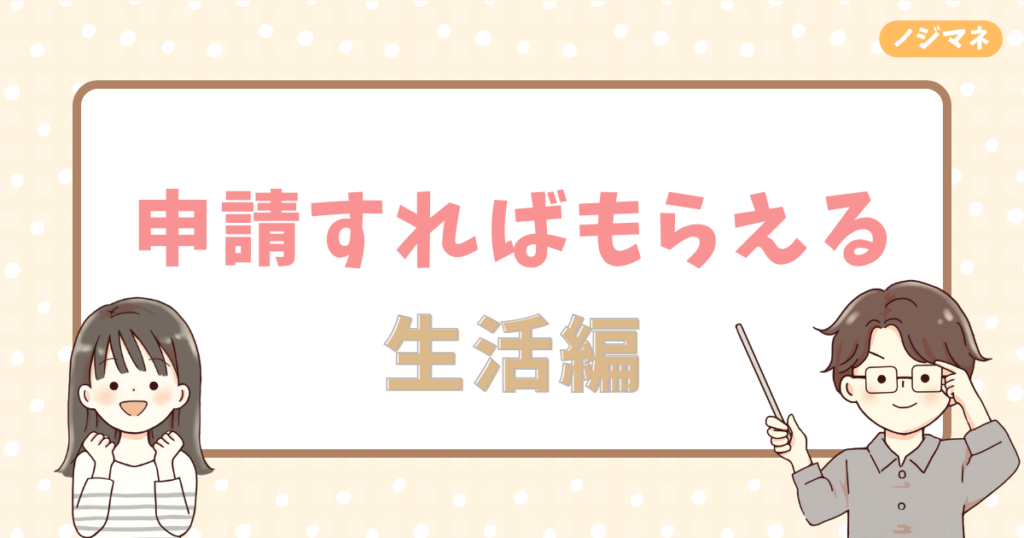 申請すればもらえるお金一覧表：生活編