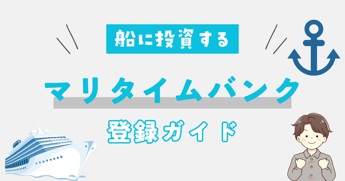 マリタイムバンク_登録方法