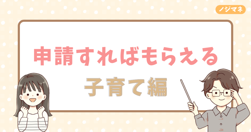 申請すればもらえるお金一覧表：子育て編