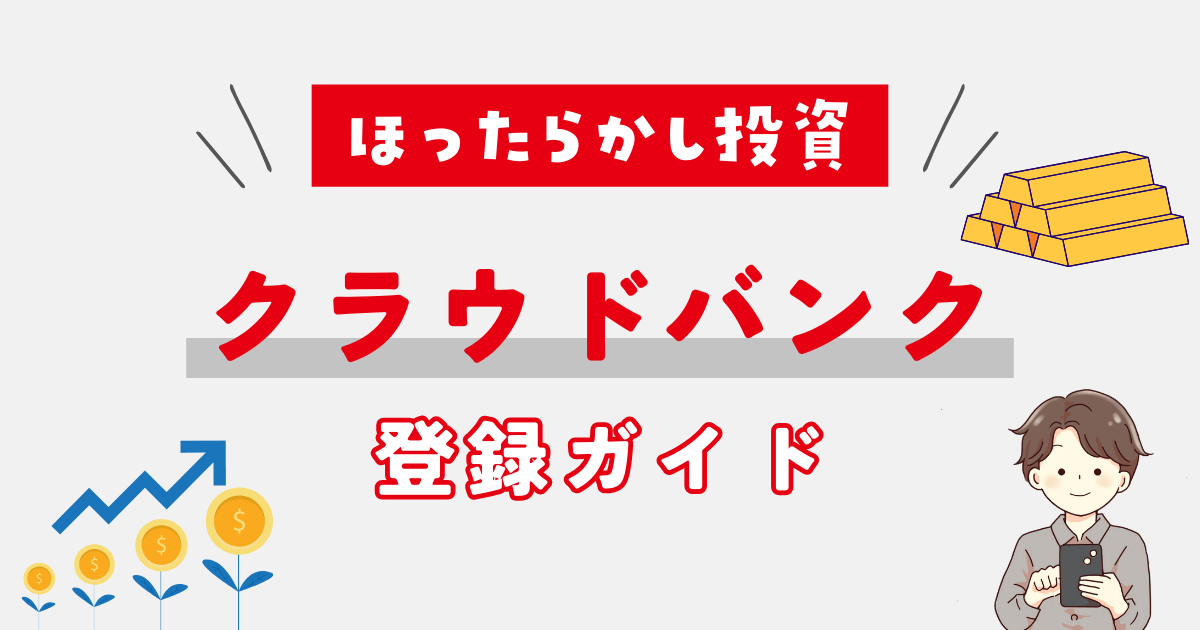 【初心者OK】クラウドバンクの登録方法やメリット完全解説【ほったらかし投資】