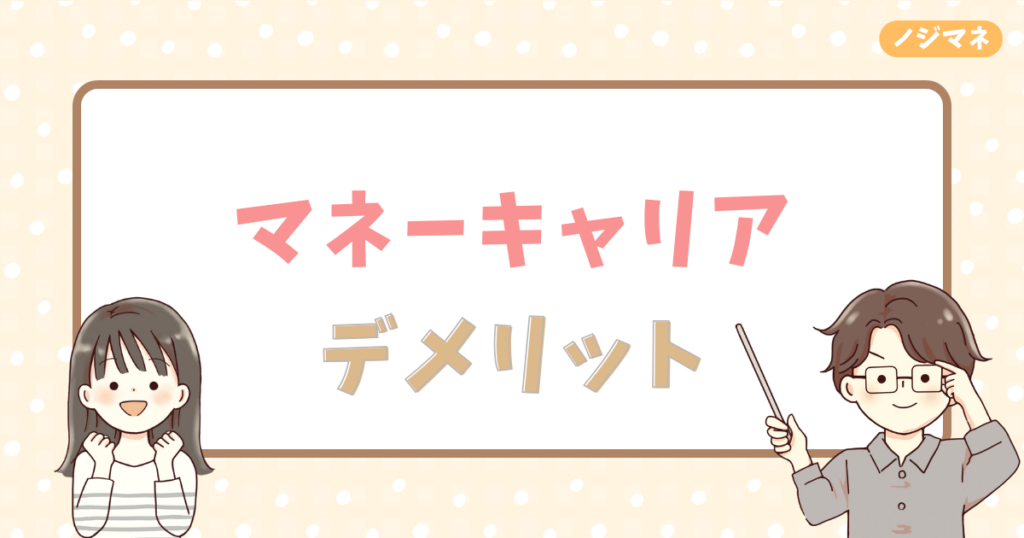 マネーキャリアのデメリット2選