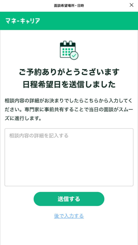 マネーキャリア無料相談手順_6