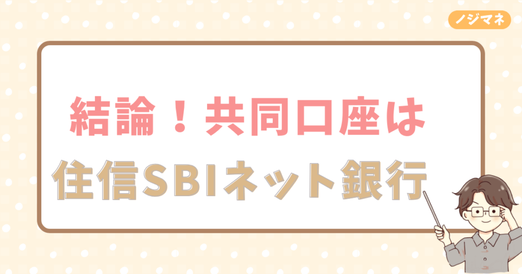 カップルの共同口座のおすすめ銀行は『住信SBIネット銀行』