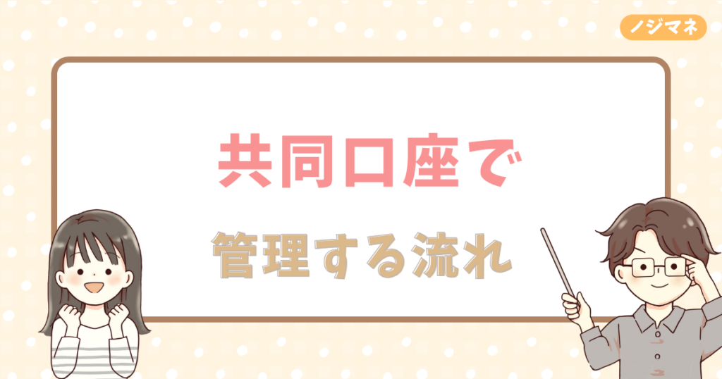 カップルが共同口座で管理するおすすめの流れ