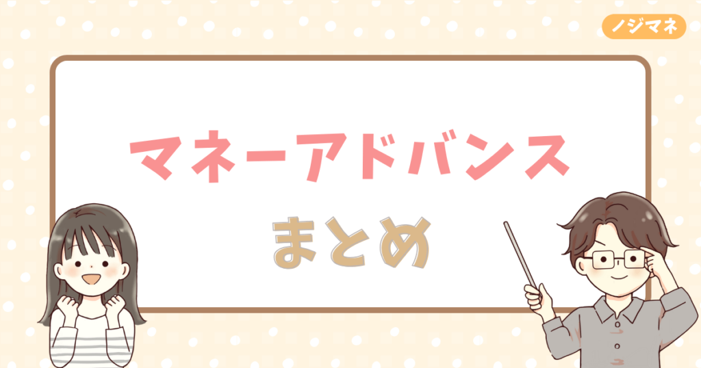 まとめ | マネーアドバンスでお金の悩みを無料で解消しよう