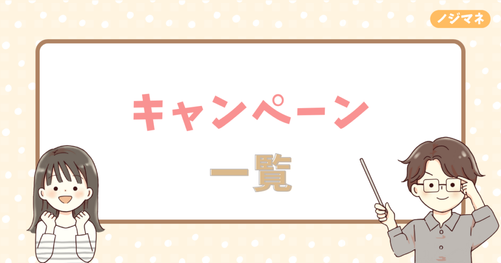 現金（お金）がもらえるキャンペーン6選【最短即日】