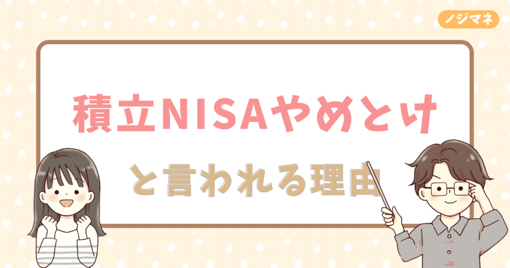 積立NISAをやめたほうがいいと言われる理由【知恵袋の生の声】