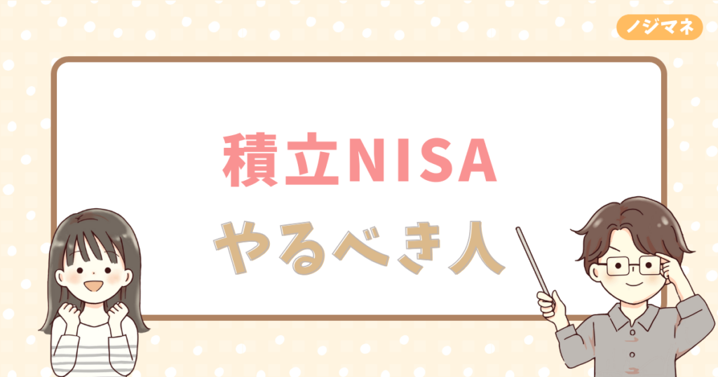 投資歴4年の僕が積立NISAをやるべき人の特徴を解説