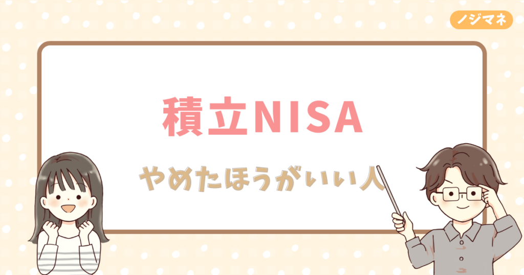 投資歴4年の僕が積立NISAをやめたほうがいい人の特徴を解説