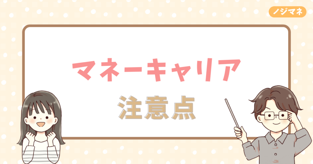 マネーキャリアでFP相談をする際の注意点