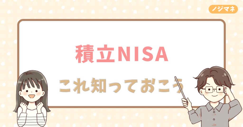 積立NISAをやるなら押さえておくべきポイント