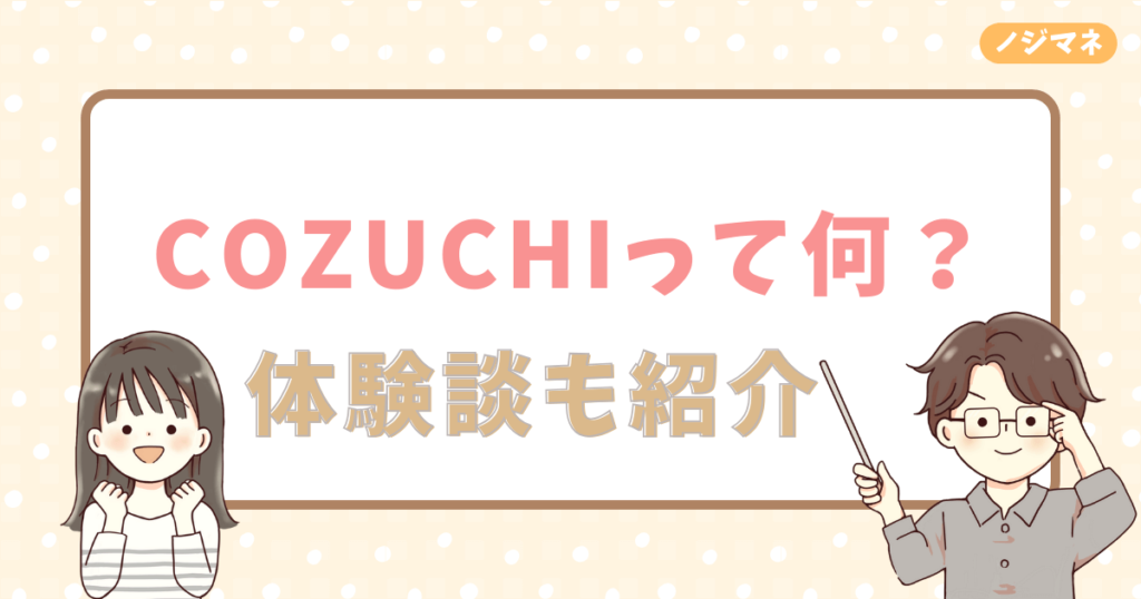 COZUCHI（コヅチ）ってなに？やってみた人の体験談も紹介