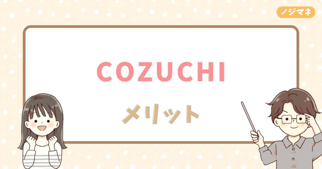 COZUCHI（コヅチ）のメリット