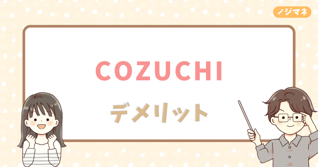 COZUCHI（コヅチ）のデメリット