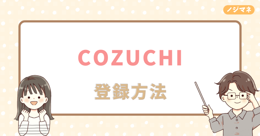 COZUCHI（コヅチ）を実際にやってみた！登録方法を解説