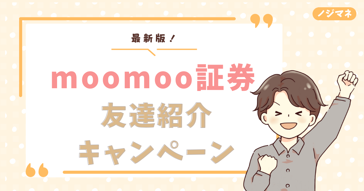 【最新版】moomoo証券の友達紹介キャンペーンで10万円分の株がもらえる！