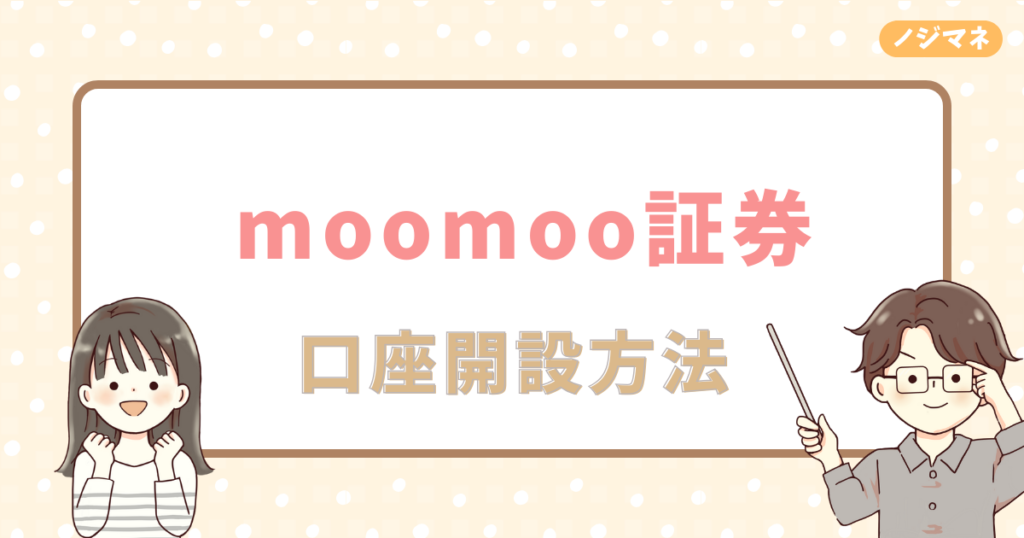 moomoo証券の口座開設方法は？