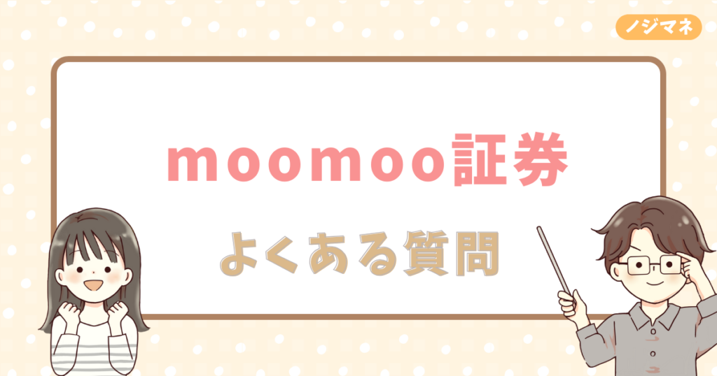 moomoo証券のよくある質問