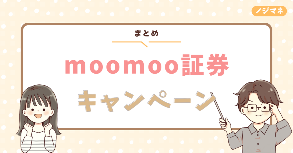 まとめ：moomoo証券のキャンペーンはお得すぎる