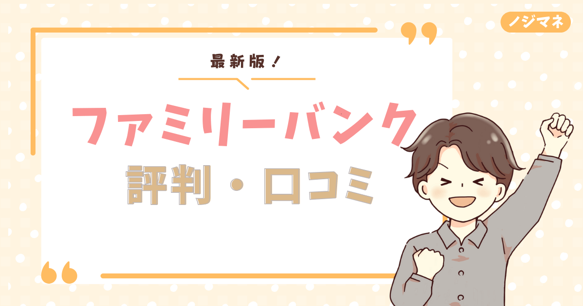 ファミリーバンクの評判・口コミまとめ！カップル・夫婦が選ぶ最強の家計管理アプリ徹底解説