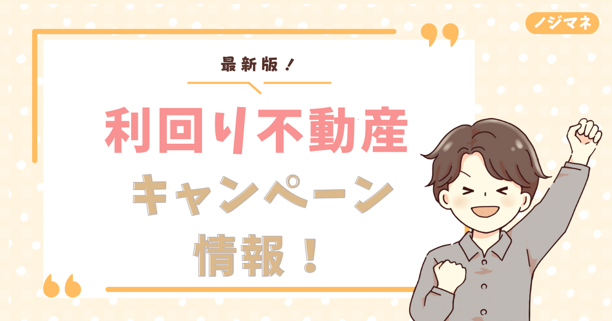 【最新版】利回り不動産のキャンペーン情報！アマギフの貰い方も解説！