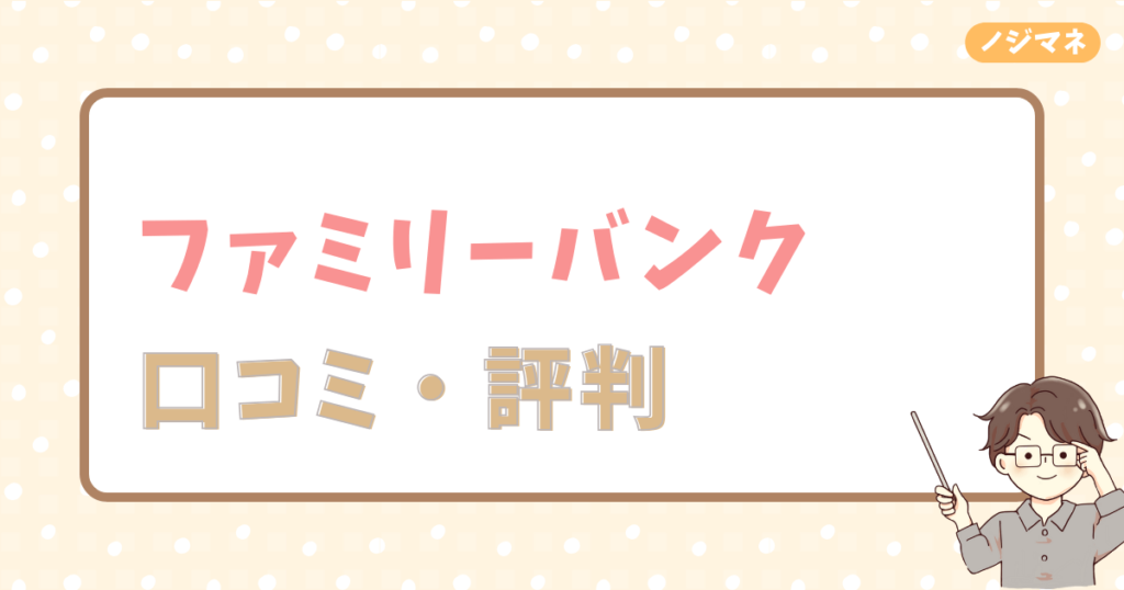 ファミリーバンクの口コミ・評判