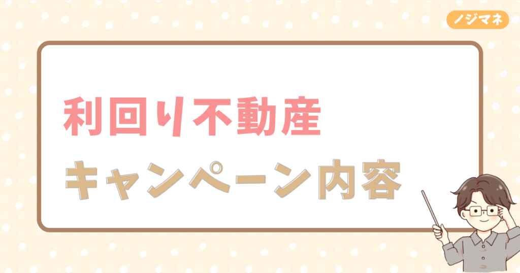 利回り不動産のキャンペーンとは？