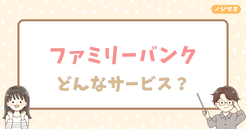 ファミリーバンクとは：夫婦・家族の家計管理を効率化するスマートフォンアプリ