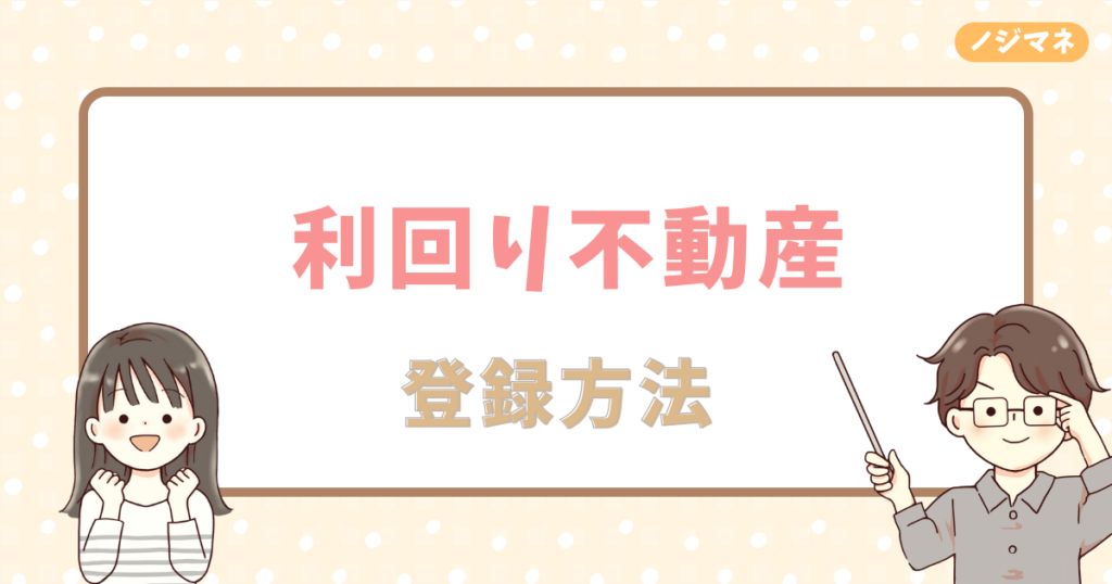 利回り不動産の登録方法