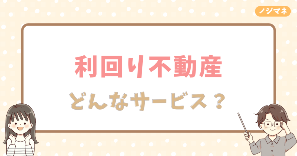 そもそも利回り不動産はどんなサービス？