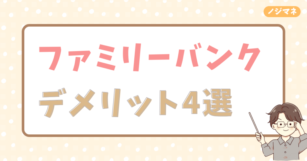 ファミリーバンクのデメリット：便利な反面、いくつかの課題も