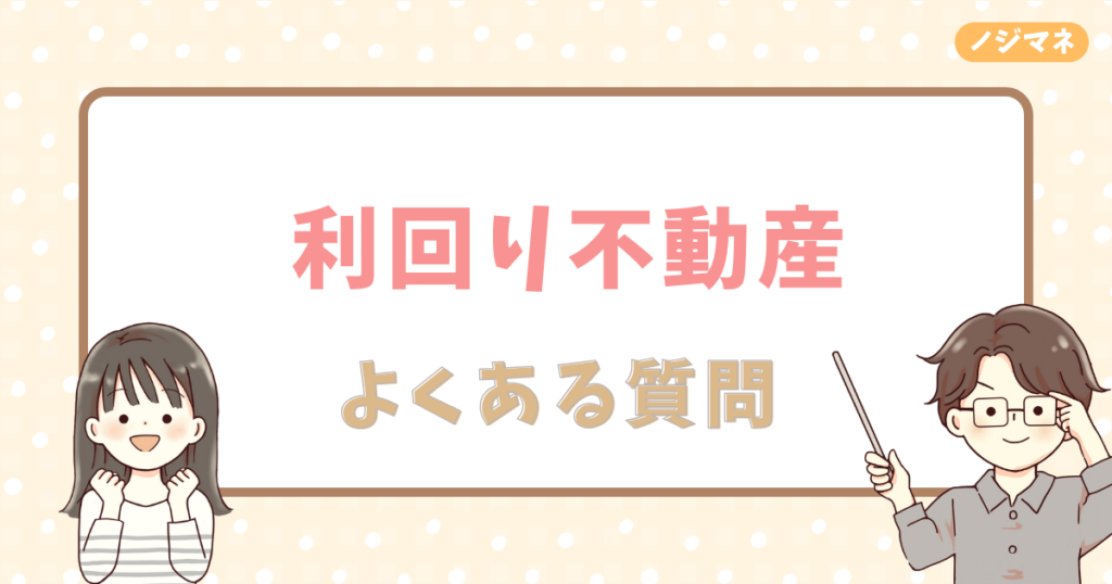 利回り不動産のよくある質問