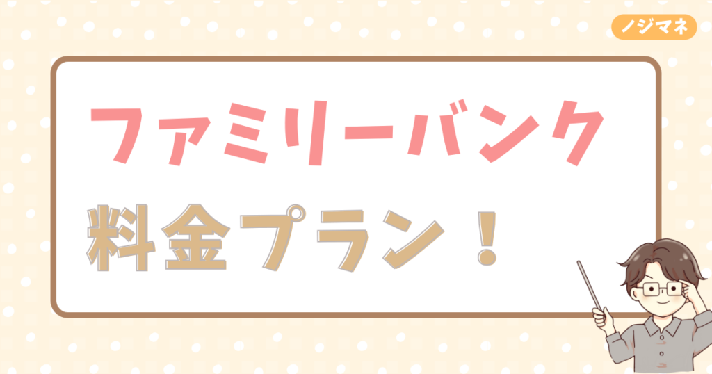 ファミリーバンクの料金プランと費用対効果