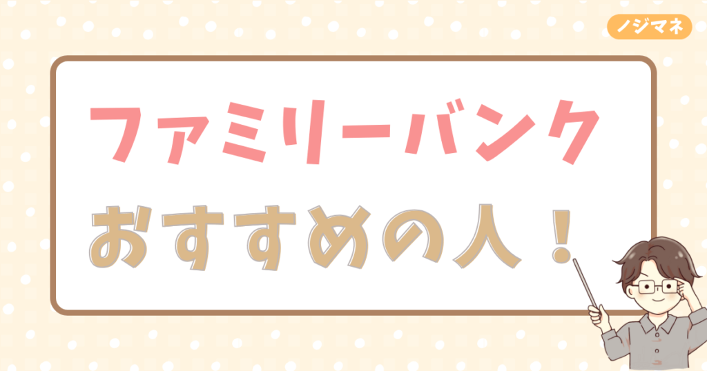 ファミリーバンクがおすすめな人