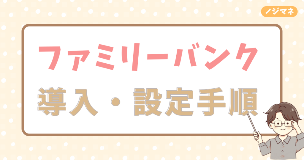 ファミリーバンクの導入手順と設定方法