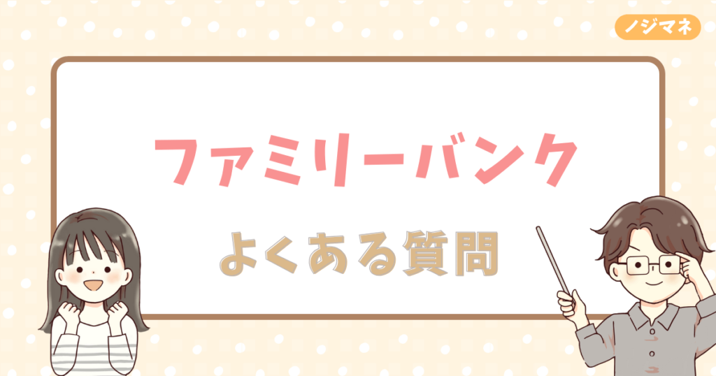 ファミリーバンクのよくある質問