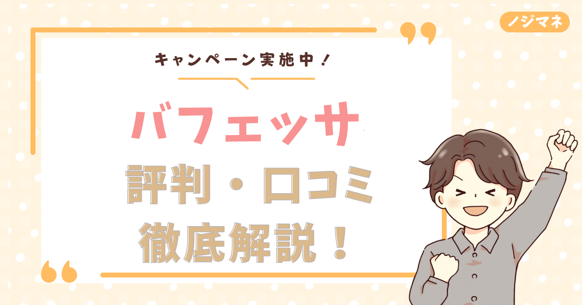 【特典あり】バフェッサの評判・口コミを徹底調査！メリット・デメリットまで完全解説