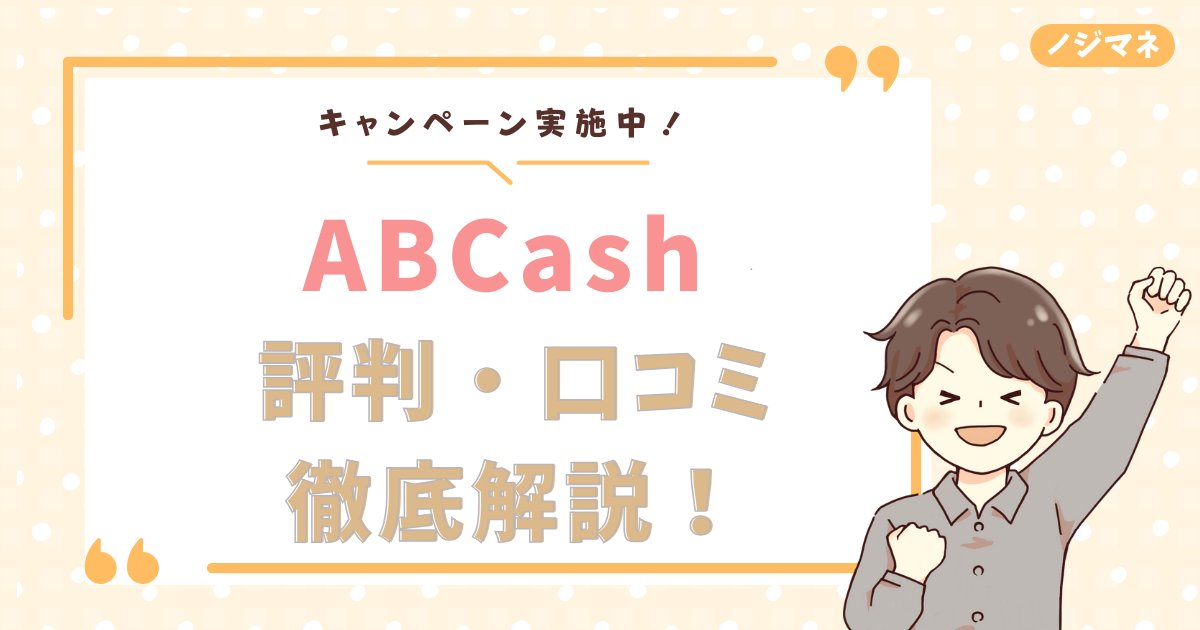 【体験談】ABCash口コミ・評判は怪しい？実際に相談してみたので徹底解説します