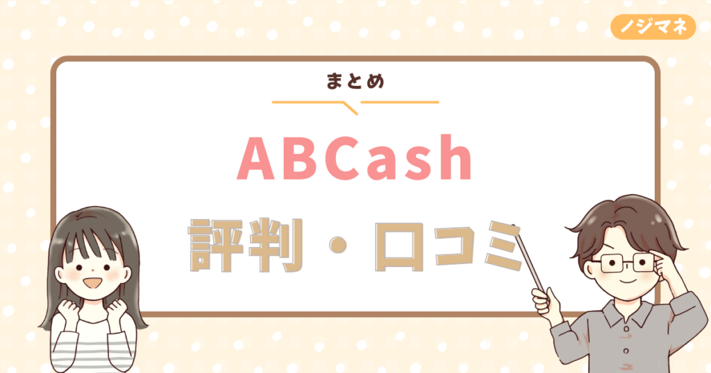 まとめ｜ABCashの無料体験会に参加して金融リテラシーを高めよう