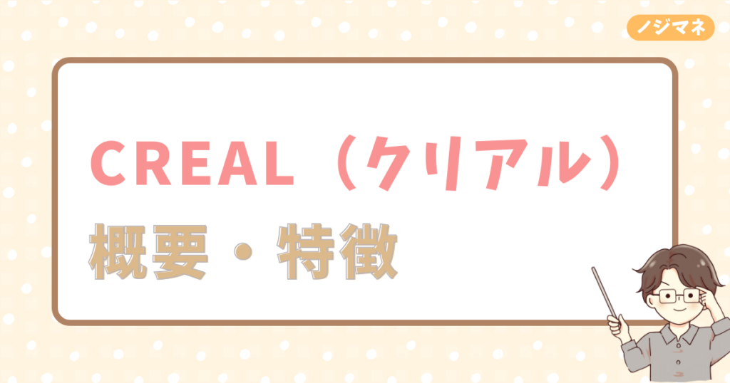 CREAL（クリアル）とは？概要を紹介