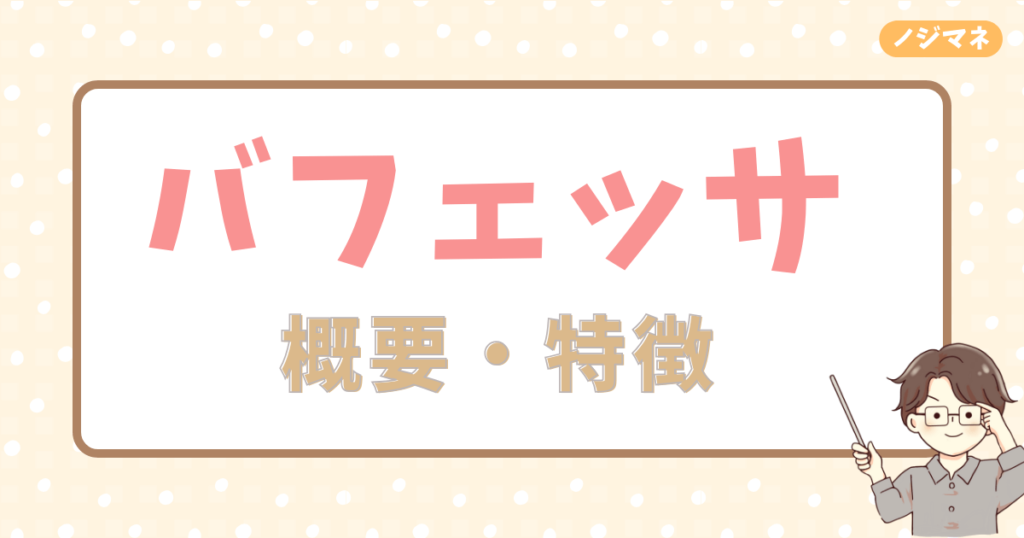 バフェッサで学べる投資知識と内容：初心者でも理解できる実践的な投資講座