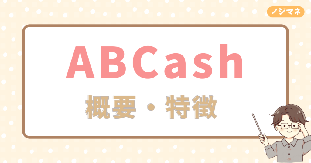 ABCashの運営会社は？