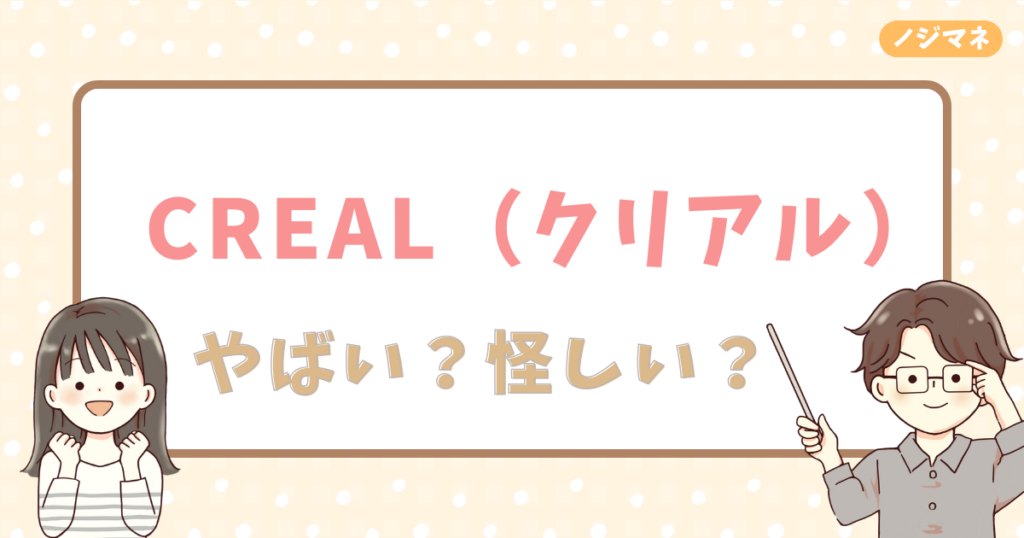 CREAL（クリアル）はやばい？怪しい？利用者の口コミ・評判