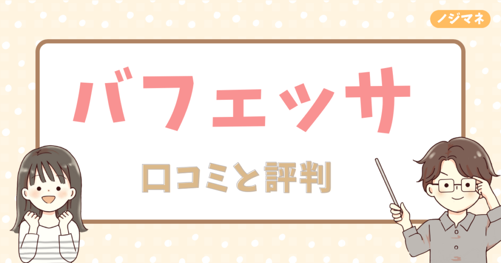 バフェッサの口コミと評判を徹底調査